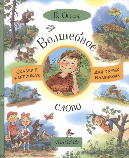 Обложка книги "Валентина Осеева: Волшебное слово"