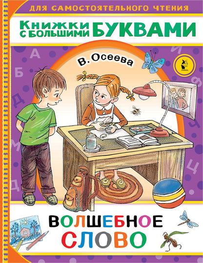 Обложка книги "Валентина Осеева: Волшебное слово"