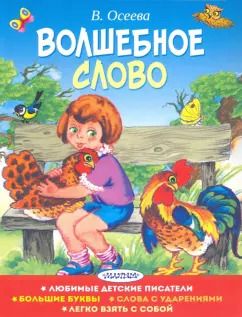 Обложка книги "Валентина Осеева: Волшебное слово"