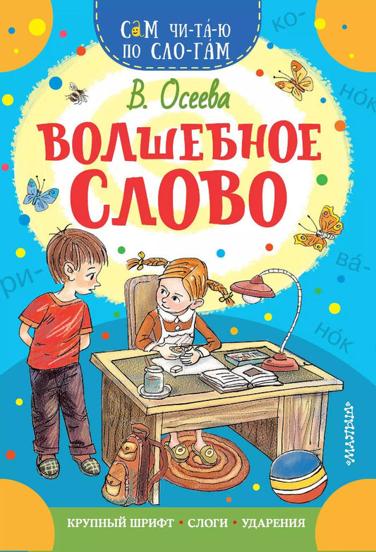 Обложка книги "Валентина Осеева: Волшебное слово"