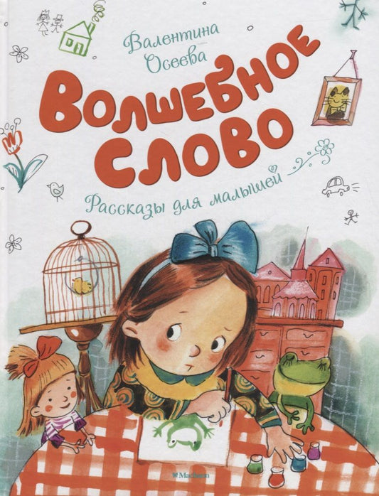 Обложка книги "Валентина Осеева: Волшебное слово"