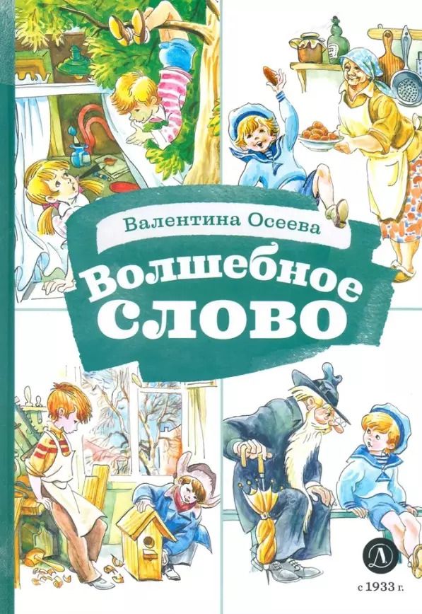 Обложка книги "Валентина Осеева: Волшебное слово"