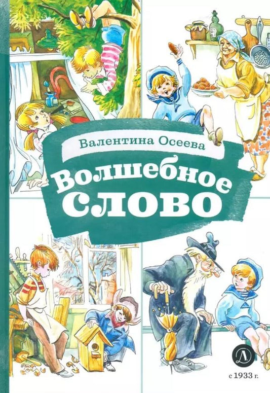 Обложка книги "Валентина Осеева: Волшебное слово"