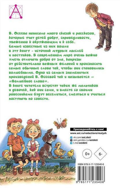 Фотография книги "Валентина Осеева: Волшебное слово"