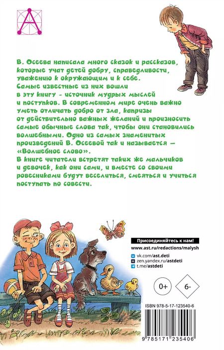 Фотография книги "Валентина Осеева: Волшебное слово"