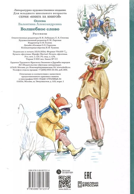 Фотография книги "Валентина Осеева: Волшебное слово"