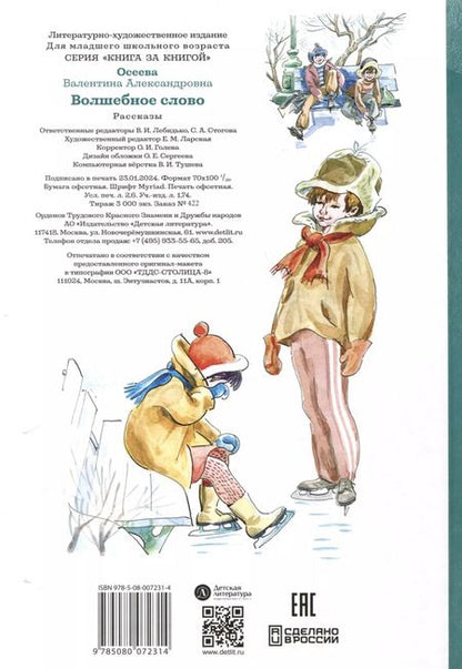 Фотография книги "Валентина Осеева: Волшебное слово"