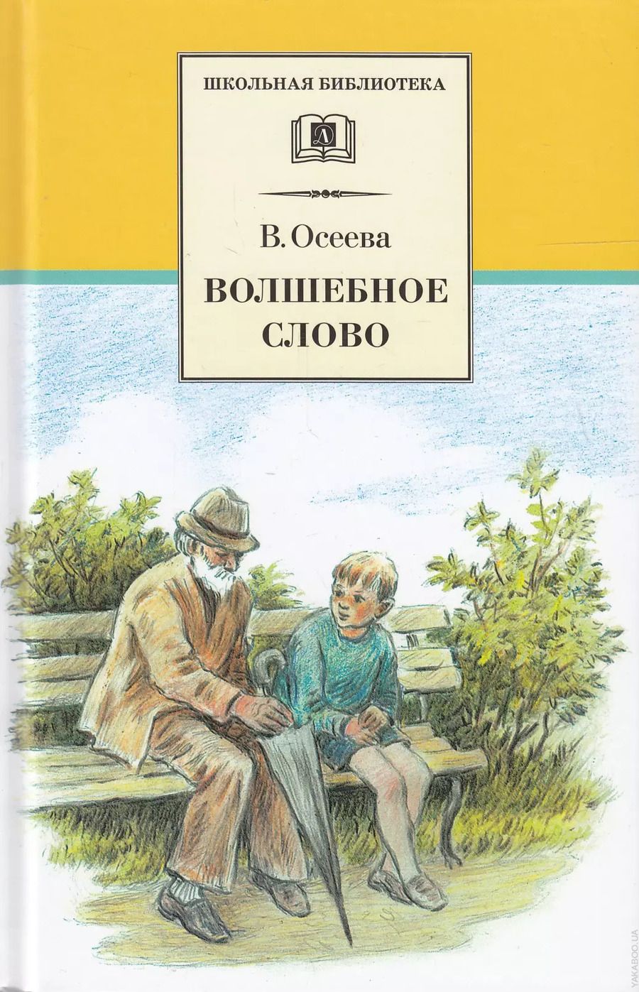 Обложка книги "Валентина Осеева: Волшебное слово (рассказы и сказки)"