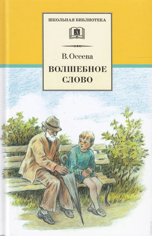 Обложка книги "Валентина Осеева: Волшебное слово (рассказы и сказки)"
