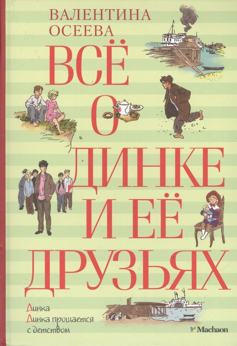 Обложка книги "Валентина Осеева: Всё о Динке и её друзьях. Динка. Динка прощается с детством"