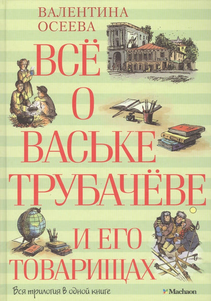 Обложка книги "Валентина Осеева: Всё о Ваське Трубачёве и его товарищах: повесть"