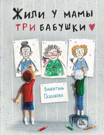 Обложка книги "Валентина Осколкова: Жили у мамы три бабушки"