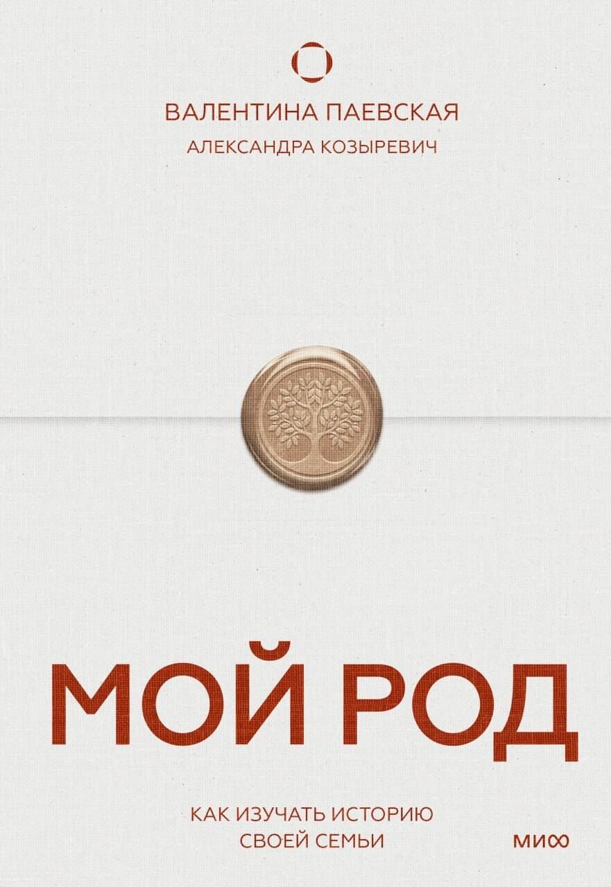 Обложка книги "Валентина Паевская: Мой род. Как изучать историю своей семьи"
