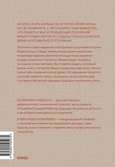 Фотография книги "Валентина Паевская: Мой род. Как изучать историю своей семьи"