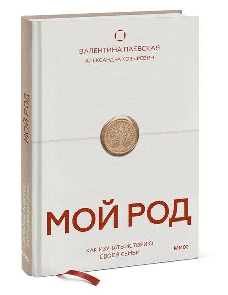 Фотография книги "Валентина Паевская: Мой род. Как изучать историю своей семьи"