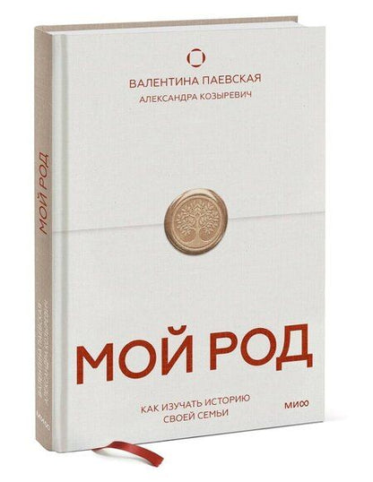 Фотография книги "Валентина Паевская: Мой род. Как изучать историю своей семьи"