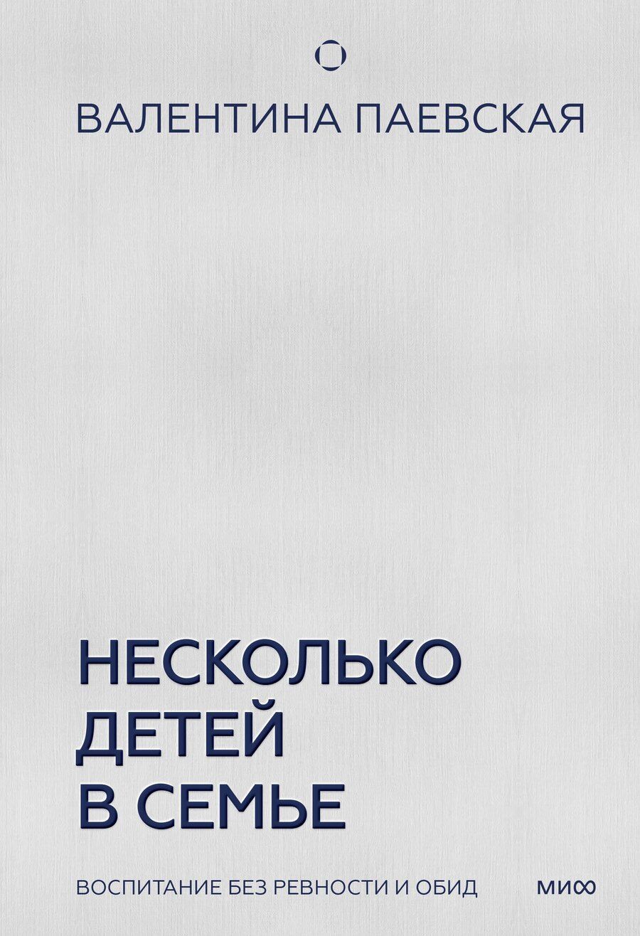 Обложка книги "Валентина Паевская: Несколько детей в семье. Воспитание без ревности и обид"