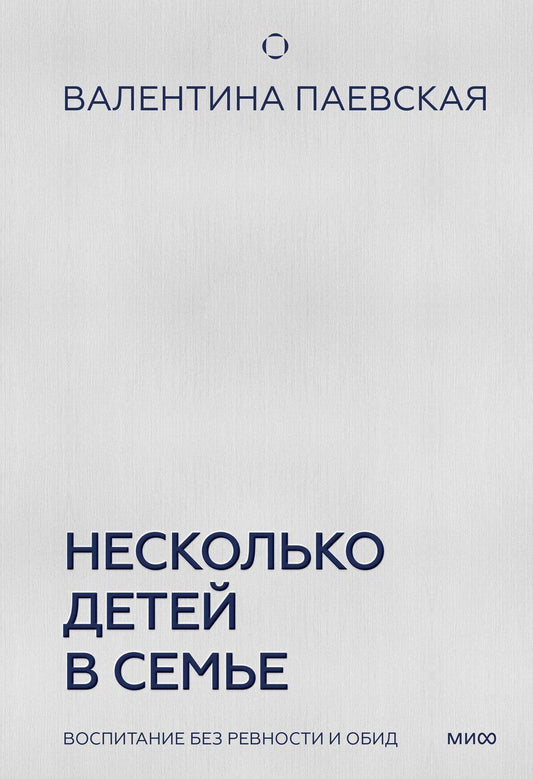 Обложка книги "Валентина Паевская: Несколько детей в семье. Воспитание без ревности и обид"