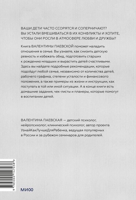 Фотография книги "Валентина Паевская: Несколько детей в семье. Воспитание без ревности и обид"