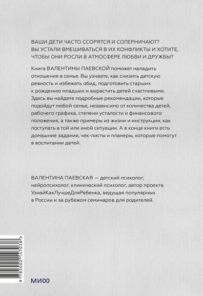 Фотография книги "Валентина Паевская: Несколько детей в семье. Воспитание без ревности и обид"