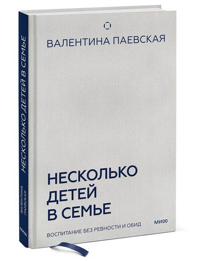 Фотография книги "Валентина Паевская: Несколько детей в семье. Воспитание без ревности и обид"