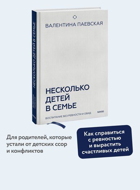 Фотография книги "Валентина Паевская: Несколько детей в семье. Воспитание без ревности и обид"