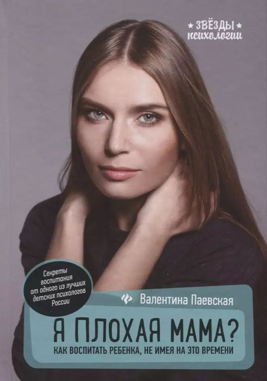 Обложка книги "Валентина Паевская: Я плохая мама?:как воспитать ребенка (подар)"