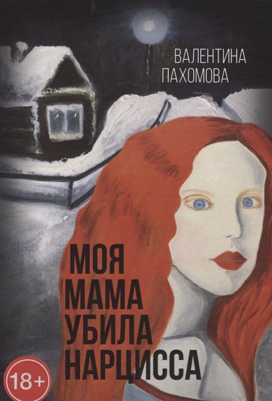 Обложка книги "Валентина Пахомова: Моя мама убила нарцисса"