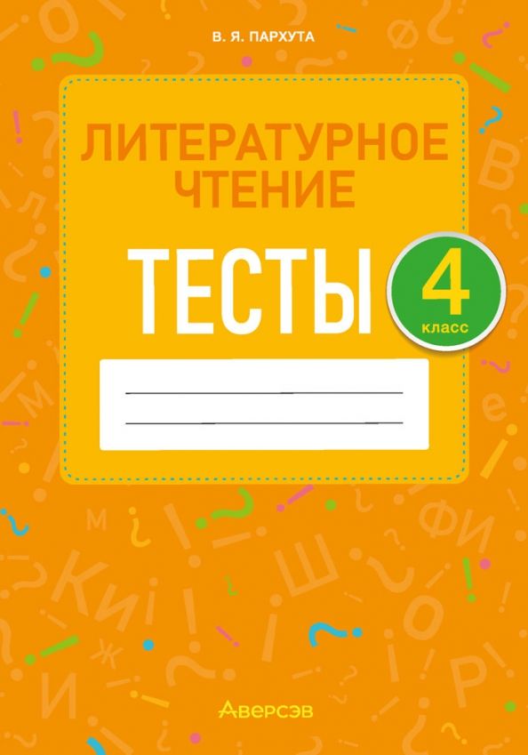 Обложка книги "Валентина Пархута: Литературное чтение. 4 класс. Тесты"