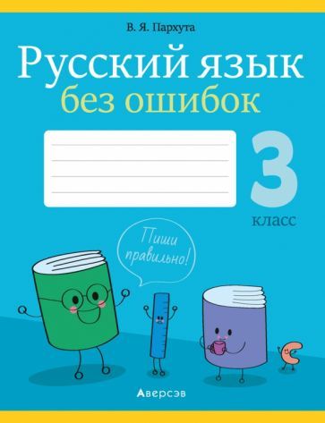 Обложка книги "Валентина Пархута: Русский язык. 3 класс. Русский язык без ошибок"