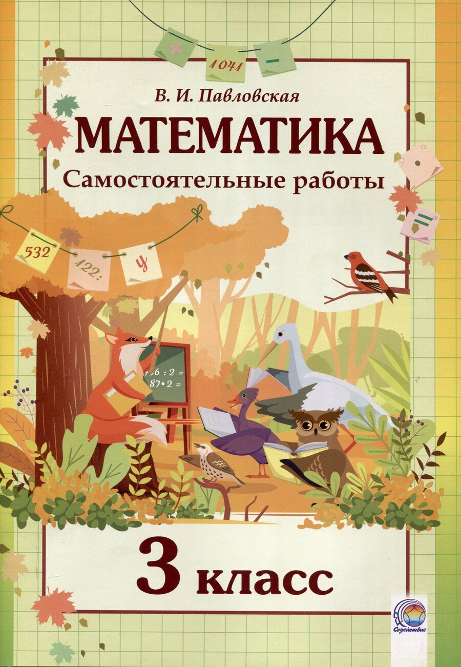 Обложка книги "Валентина Павловская: Математика. Самостоятельные работы. 3 класс"