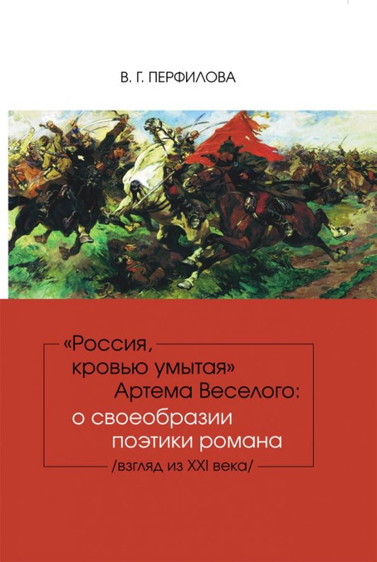 Обложка книги "Валентина Перфилова: "Россия, кровью умытая" Артема Веселого. О своеобразии поэтики романа"