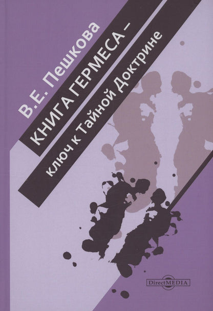 Обложка книги "Валентина Пешкова: Книга Гермеса – ключ к Тайной Доктрине"