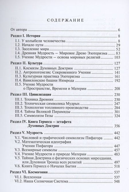 Фотография книги "Валентина Пешкова: Книга Гермеса – ключ к Тайной Доктрине"
