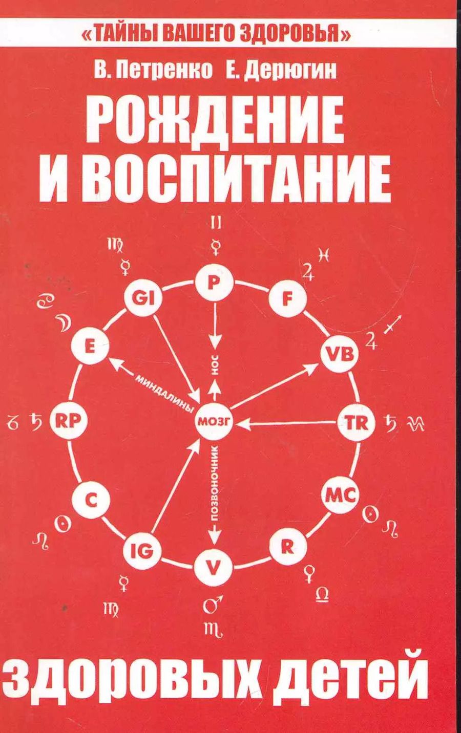 Обложка книги "Валентина Петренко: Рождение и воспитание здоровых детей. 5-е изд."