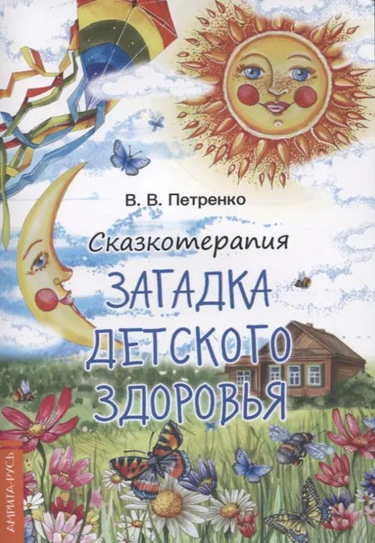 Обложка книги "Валентина Петренко: Сказкотерапия. Загадка детского здоровья"