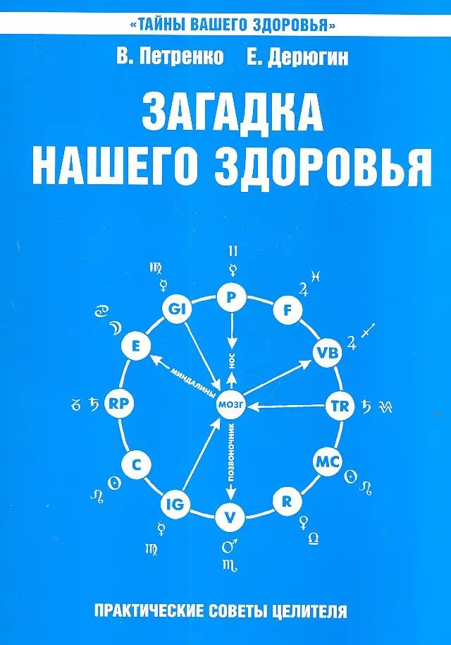 Обложка книги "Валентина Петренко: Загадка нашего здоровья. Кн.6. Биоэнергетика человека – космическая и земная. Физиология от Гиппократа до наших дней, 5-е изд."