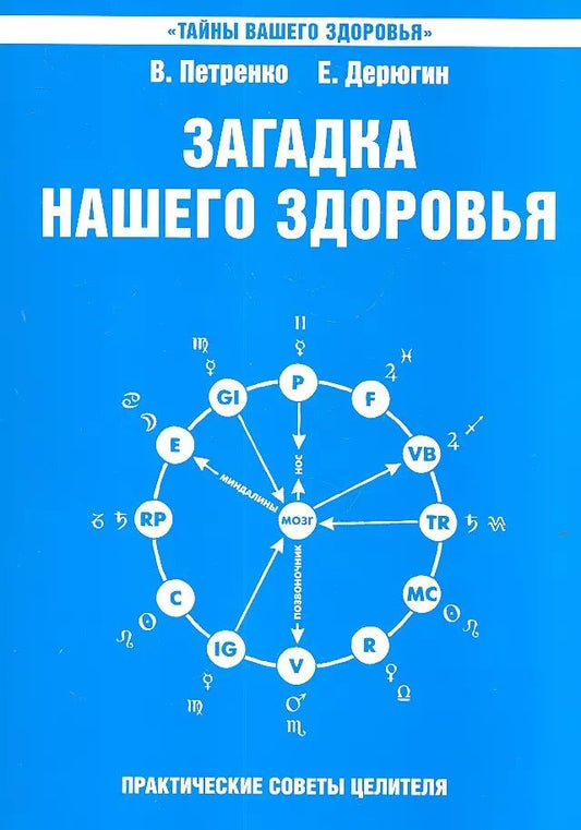 Обложка книги "Валентина Петренко: Загадка нашего здоровья. Кн.6. Биоэнергетика человека – космическая и земная. Физиология от Гиппократа до наших дней, 5-е изд."