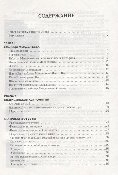 Фотография книги "Валентина Петренко: Загадка нашего здоровья. Кн.6. Биоэнергетика человека – космическая и земная. Физиология от Гиппократа до наших дней, 5-е изд."