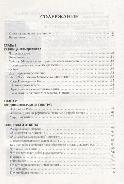 Фотография книги "Валентина Петренко: Загадка нашего здоровья. Кн.6. Биоэнергетика человека – космическая и земная. Физиология от Гиппократа до наших дней, 5-е изд."
