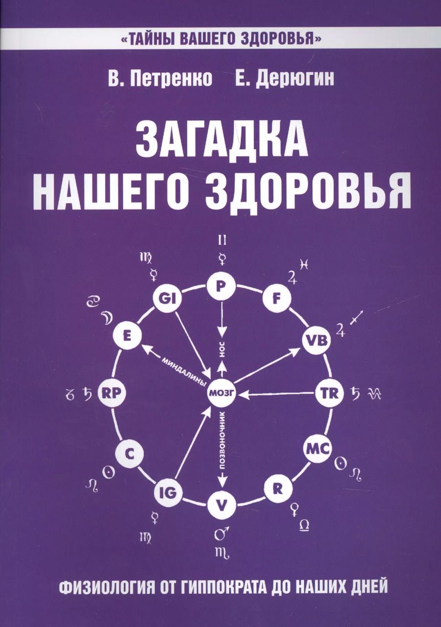 Обложка книги "Валентина Петренко: Загадка нашего здоровья. Кн.7 4-е изд."