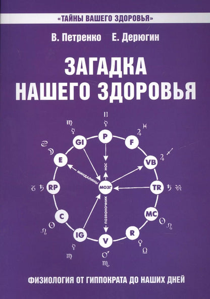 Обложка книги "Валентина Петренко: Загадка нашего здоровья. Кн.7 4-е изд."