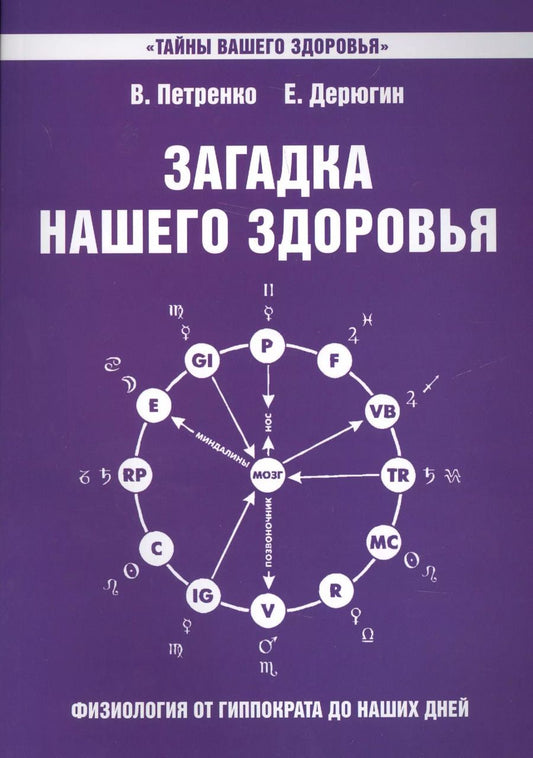 Обложка книги "Валентина Петренко: Загадка нашего здоровья. Кн.7 4-е изд."