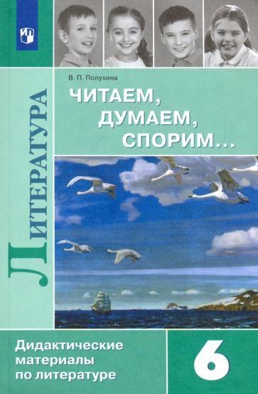 Обложка книги "Валентина Полухина: Литература. 6 класс. Читаем, думаем, спорим... Дидактические материалы"