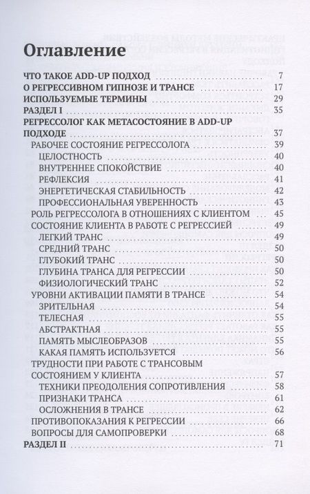 Фотография книги "Валентина Полякова: Регрессивный гипноз Add-Up технологии. Базовый курс"