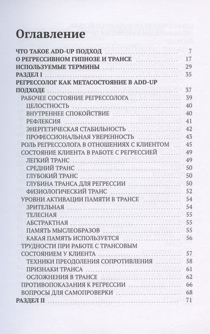 Фотография книги "Валентина Полякова: Регрессивный гипноз Add-Up технологии. Базовый курс"