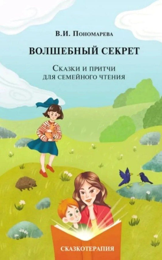 Обложка книги "Валентина Пономарева: Волшебный секрет. Сказки и притчи для семейного чтения. 2-е издание"