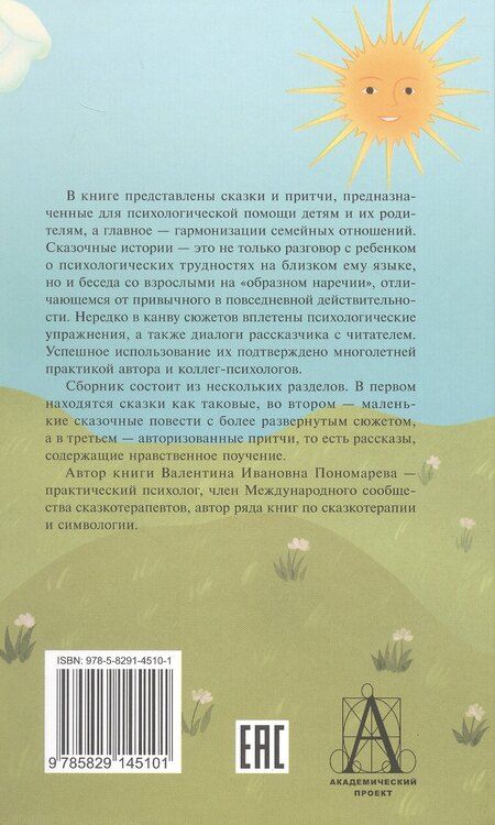 Фотография книги "Валентина Пономарева: Волшебный секрет. Сказки и притчи для семейного чтения. 2-е издание"