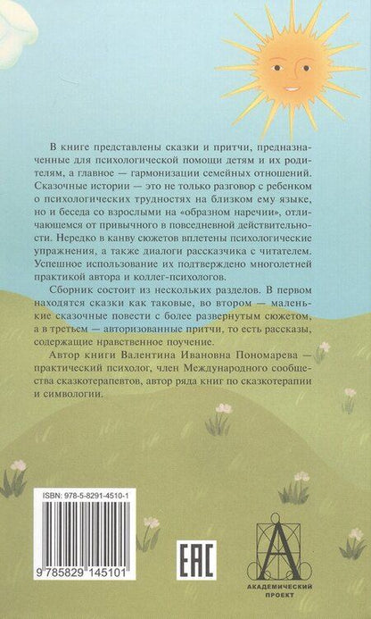 Фотография книги "Валентина Пономарева: Волшебный секрет. Сказки и притчи для семейного чтения. 2-е издание"