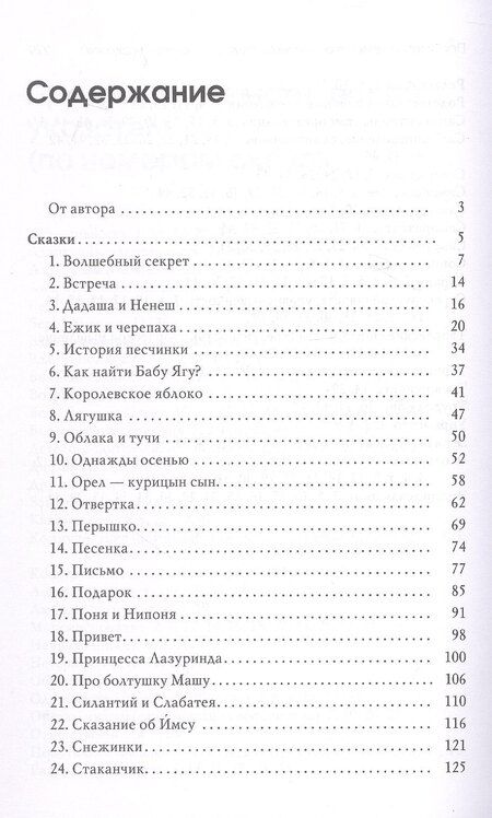 Фотография книги "Валентина Пономарева: Волшебный секрет. Сказки и притчи для семейного чтения. 2-е издание"